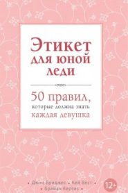 Этикет для юной леди. 50 правил, которые должна знать каждая девушка
