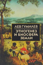 Этногенез и биосфера Земли