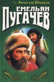 Емельян Пугачев