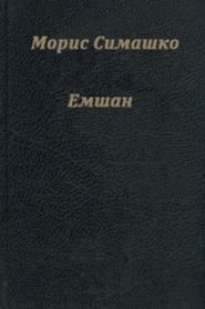 Емшан