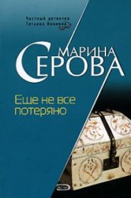 Ещё не всё потеряно