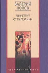 Евангелие от Магдалины