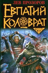Евпатий Коловрат