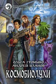 Фанфики по фэндому «Космобиолухи»