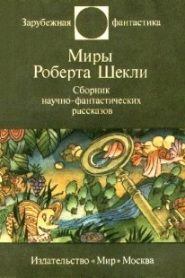 Фантастические рассказы