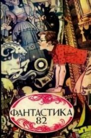 Фантастика 82. Сборник