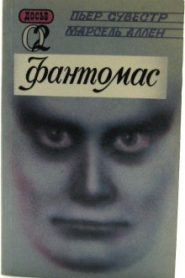 Фантомас