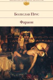 Фараон. Том 2