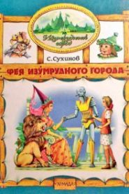 Фея Изумрудного города