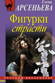 Фигурки страсти