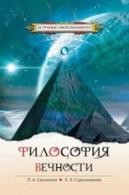 Философия Вечности