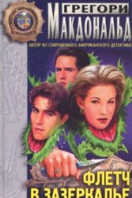 Флетч в зазеркалье