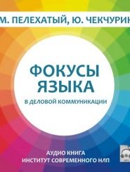 Фокусы языка в деловой коммуникации