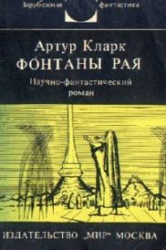 Фонтаны рая
