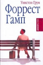 Форрест Гамп