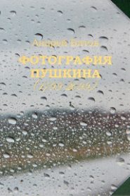 Фотография Пушкина (1799-2099)