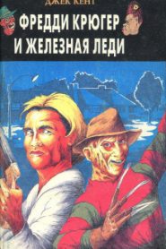 Фредди Крюгер и железная леди