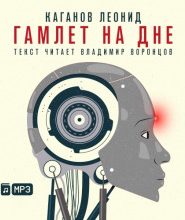 Гамлет на дне