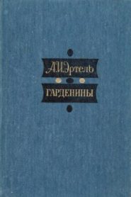Гарденины, их дворня, приверженцы и враги