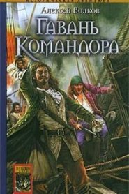 Гавань Командора