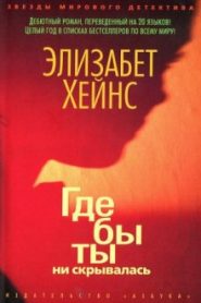 Где бы ты ни скрывалась
