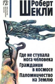 Где не ступала нога человека
