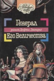 Генерал Его Величества