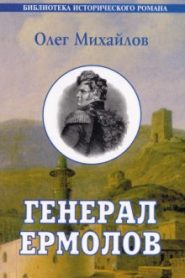 Генерал Ермолов