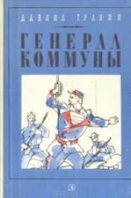 Генерал Коммуны
