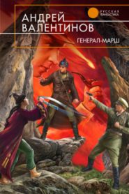 Генерал-Марш