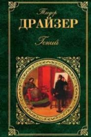 Гений. Книга 1. Юность