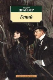 Гений. Книга 2. Борьба