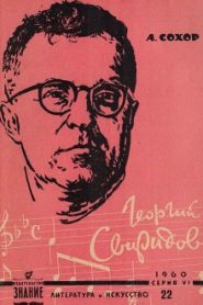 Георгий Свиридов