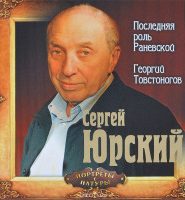 Георгий Товстоногов