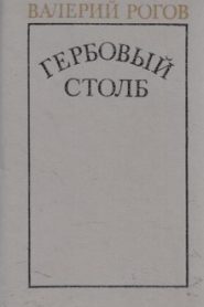 Гербовый столб