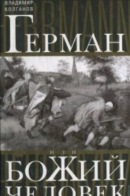 Герман, или Божий человек
