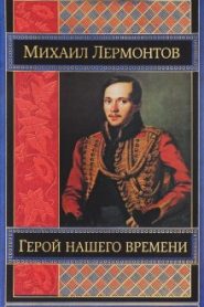 Герой нашего времени. Маскарад