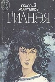 Гианэя