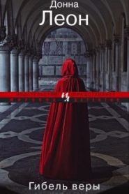 Гибель веры
