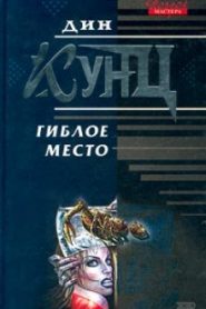 Гиблое место