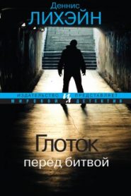 Глоток перед битвой