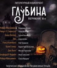 ГЛУБИНА. Погружение 10-е