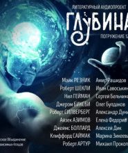 ГЛУБИНА. Погружение 12-е