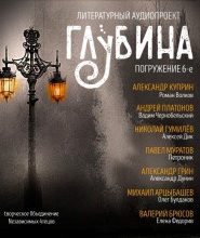 ГЛУБИНА. Погружение 6-е