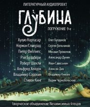 ГЛУБИНА. Погружение 9-е