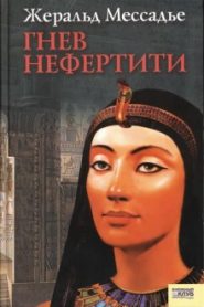 Гнев Нефертити