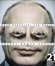Год Мудака