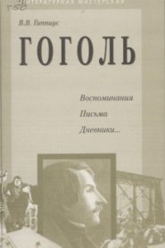 Гоголь. Воспоминания. Письма. Дневники…