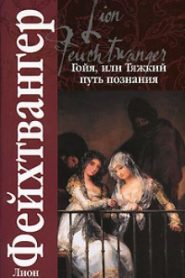 Гойя, или тяжкий путь познания