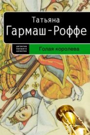 Голая королева